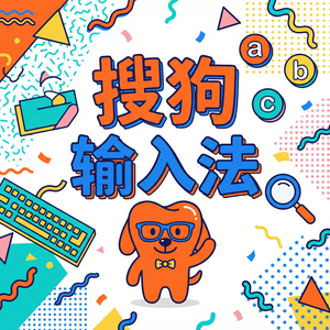 电脑搜狗输入法怎么更换皮肤？海量主题设置教程